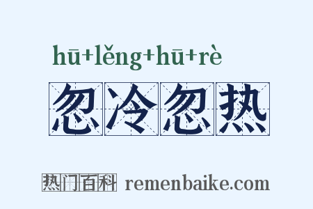 忽冷忽热是什么意思的图片